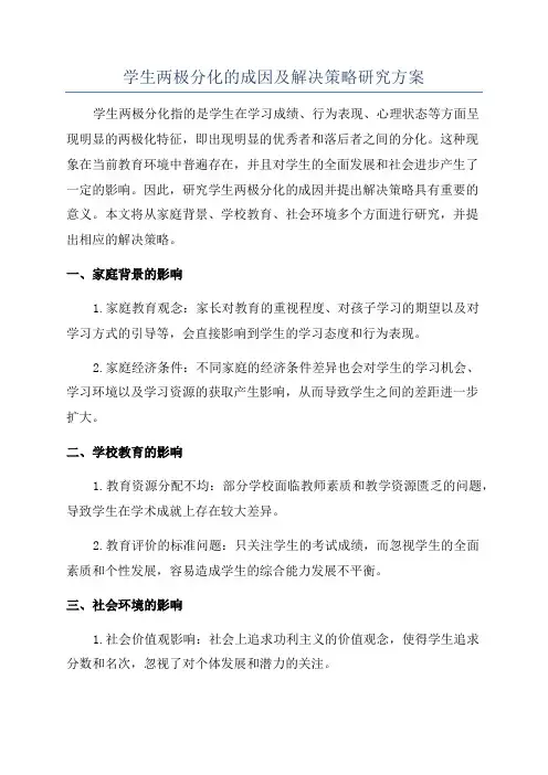 学生两极分化的成因及解决策略研究方案