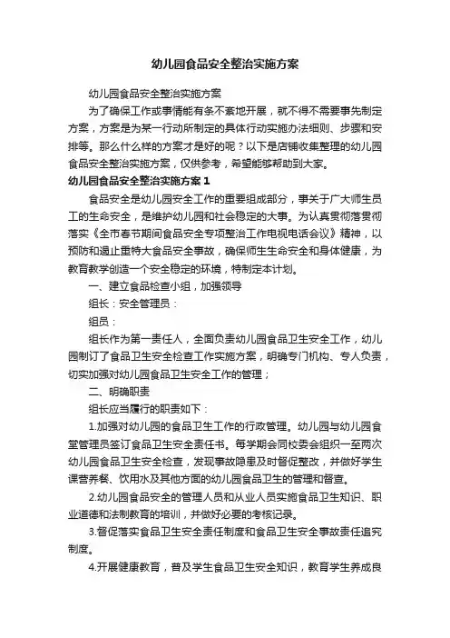 幼儿园食品安全整治实施方案