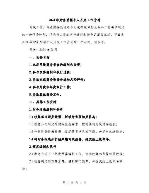 2024年财务助理个人月度工作计划（2篇）