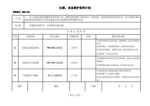 工地试验室仪器、设备维护保养计划