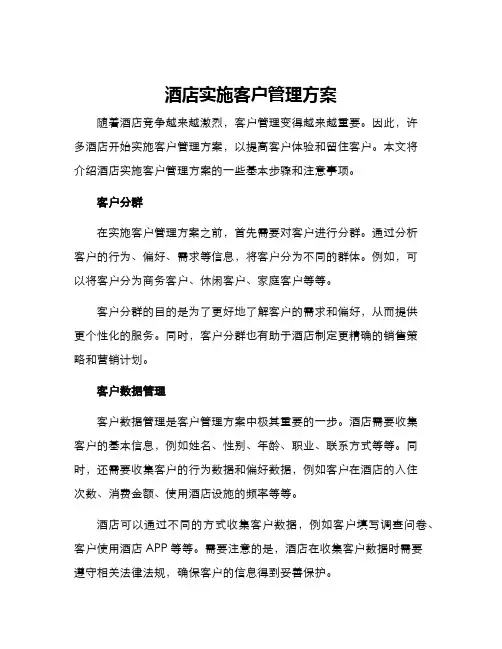 酒店实施客户管理方案