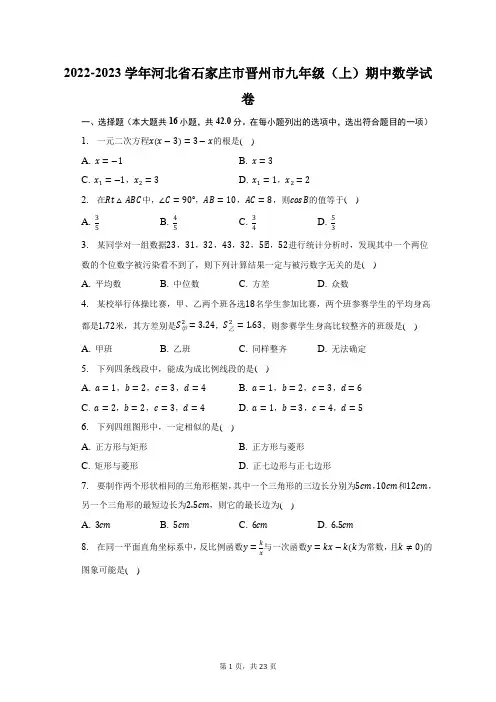 2022-2023学年河北省石家庄市晋州市九年级(上)期中数学试题及答案解析