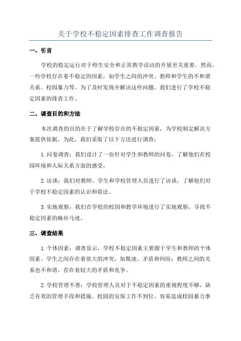 关于学校不稳定因素排查工作调查报告