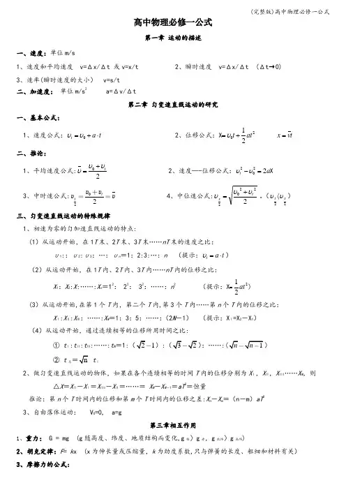 (完整版)高中物理必修一公式