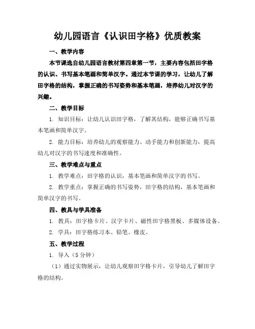幼儿园语言《认识田字格》优质教案