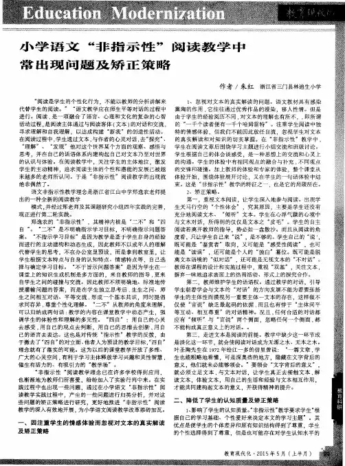 小学语文“非指示性”阅读教学中常出现问题及矫正策略