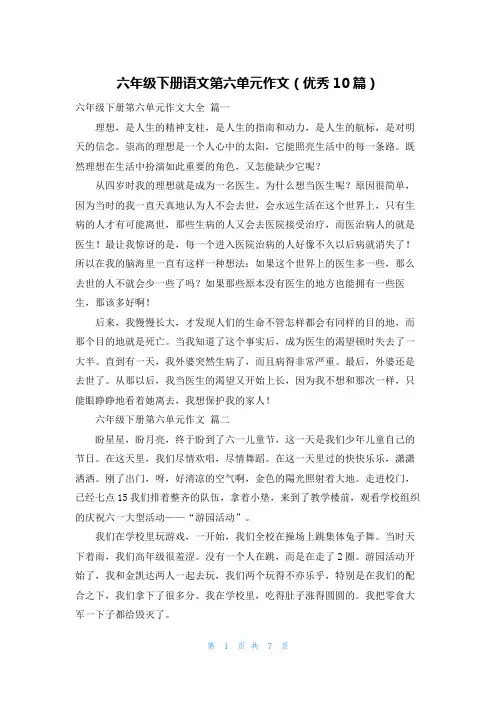 六年级下册语文第六单元作文(优秀10篇)