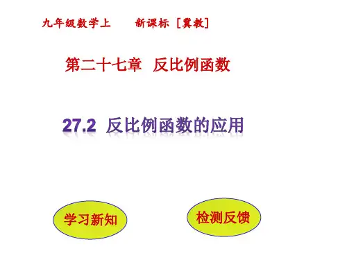 2反比例函数的应用PPT课件(冀教版)