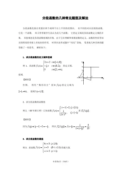 (完整word版)分段函数的几种常见题型及解法