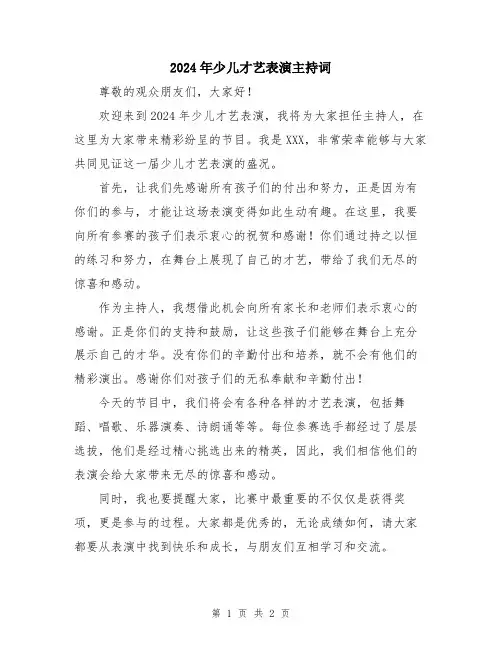 2024年少儿才艺表演主持词