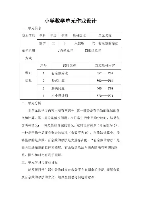 人教版小学数学二年级下册第六单元《有余数的除法》作业设计