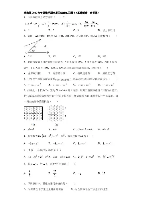 浙教版2020七年级数学期末复习综合练习题4(基础部分  含答案)