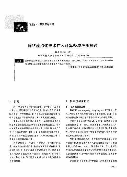 网络虚拟化技术在云计算领域应用探讨