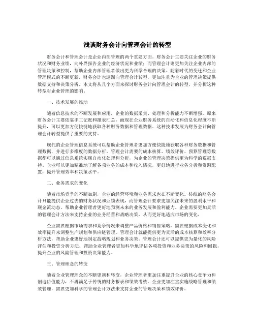 浅谈财务会计向管理会计的转型