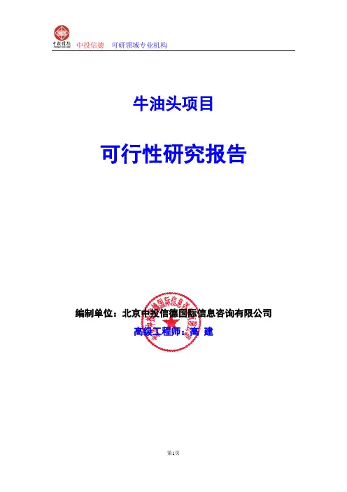 牛油头项目可行性研究报告编写格式及参考(模板Word)