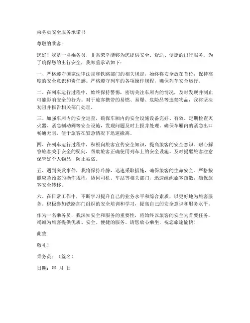 乘务员安全服务承诺书范文