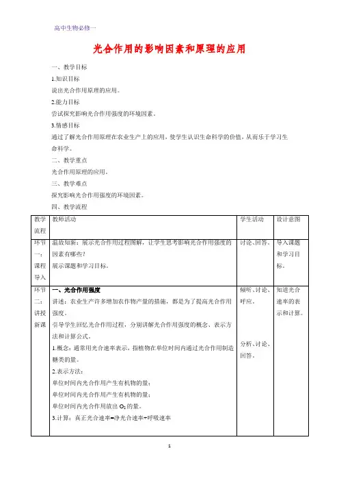 高中生物必修1教学设计3：5.4.3 光合作用的影响因素和原理的应用 优质教案