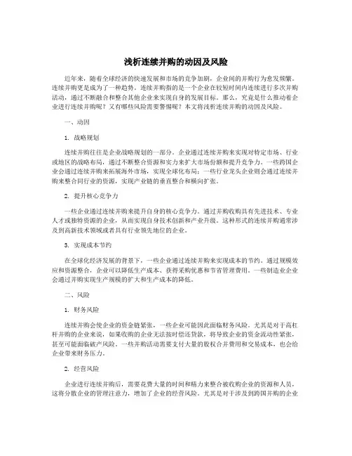 浅析连续并购的动因及风险