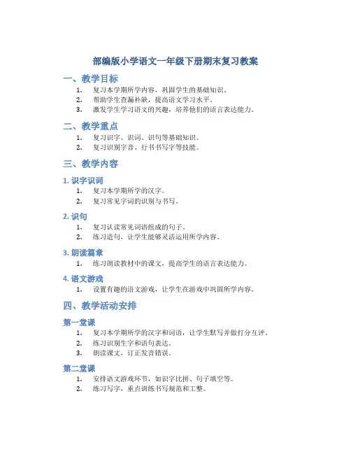 部编版小学语文一年级下册期末复习教案