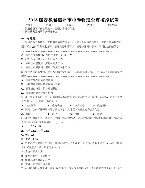 最新2018届安徽省宿州市中考物理全真模拟试卷及解析