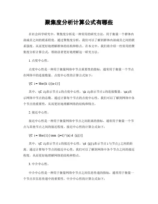 聚集度分析计算公式有哪些