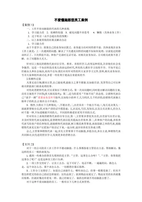 不爱懂脑筋型员工案例