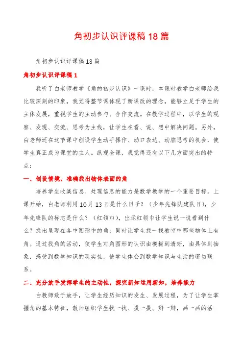 角初步认识评课稿18篇