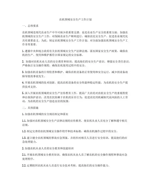 农机领域安全生产工作计划