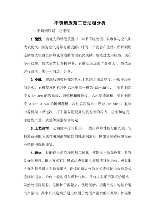 不锈钢压延工艺过程分析