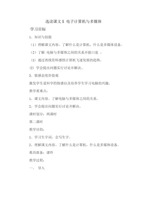 人教课标版五年级语文下册《选读课文  5 电子计算机与多媒体》优质课教案_0