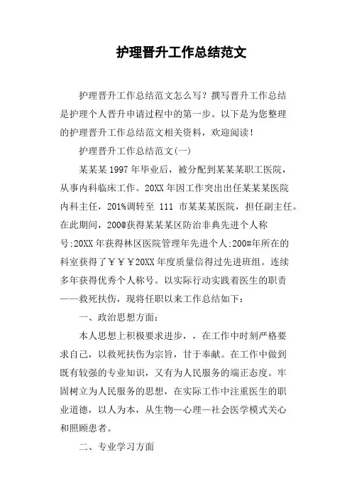 护理晋升工作总结范文