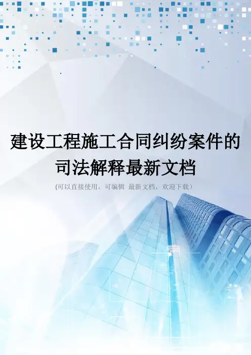建设工程施工合同纠纷案件的司法解释最新文档