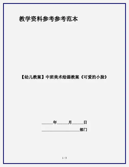 【幼儿教案】中班美术绘画教案《可爱的小脸》