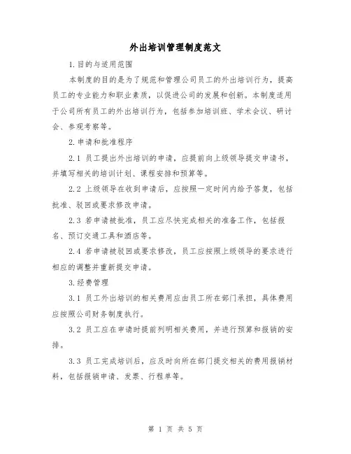 外出培训管理制度范文（三篇）