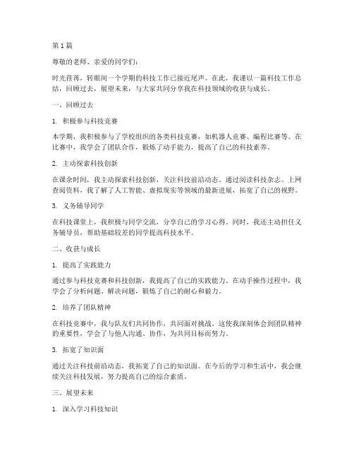 科技工作总结范文高中生(3篇)