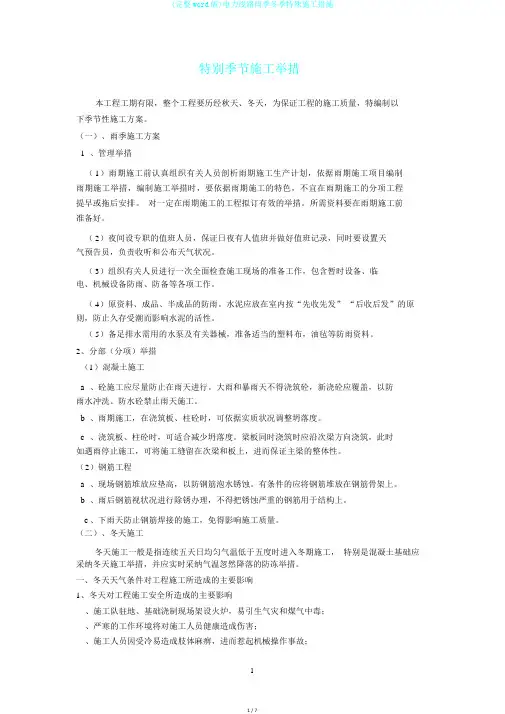(完整word版)电力线路雨季冬季特殊施工措施
