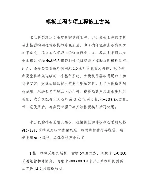 模板工程专项工程施工方案