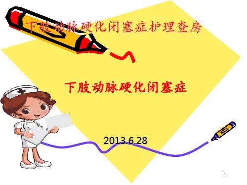 下肢动脉硬化闭塞症护理查房 ppt课件