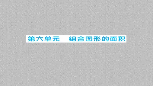 五年级上册数学习题课件-第6单元 组合图形的面积 北师大版