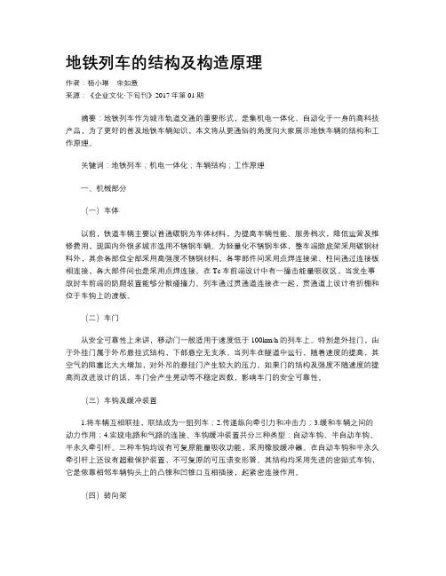 地铁列车的结构及构造原理
