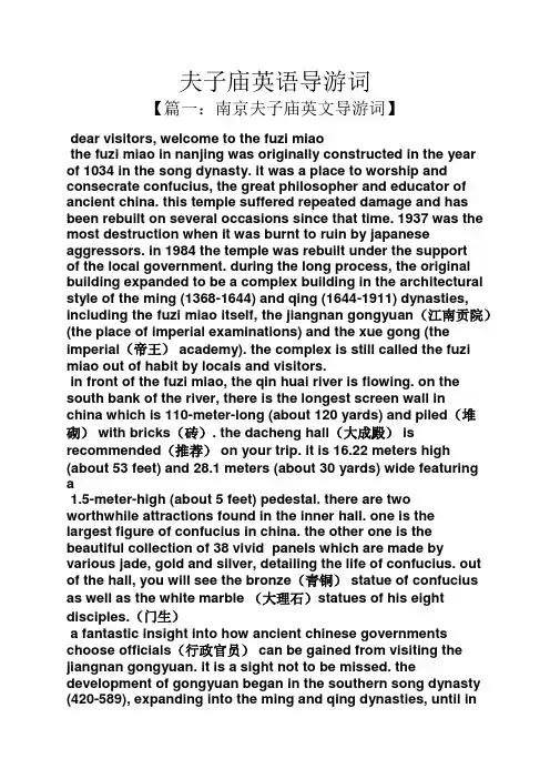 夫子庙英语导游词
