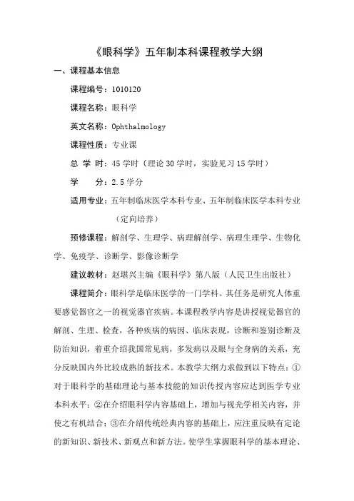 《眼科学》五年制本科课程教学大纲