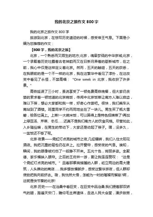 我的北京之旅作文800字