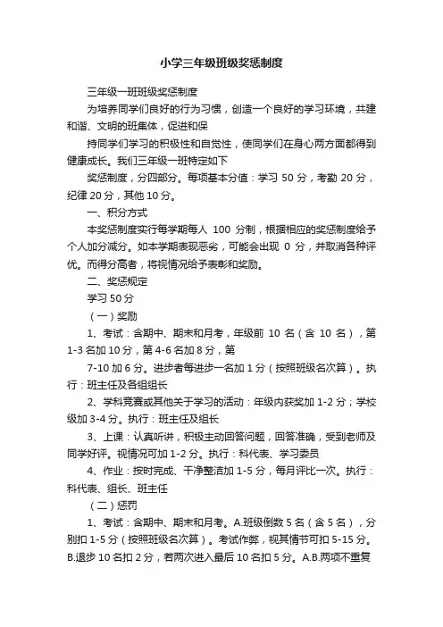 小学三年级班级奖惩制度