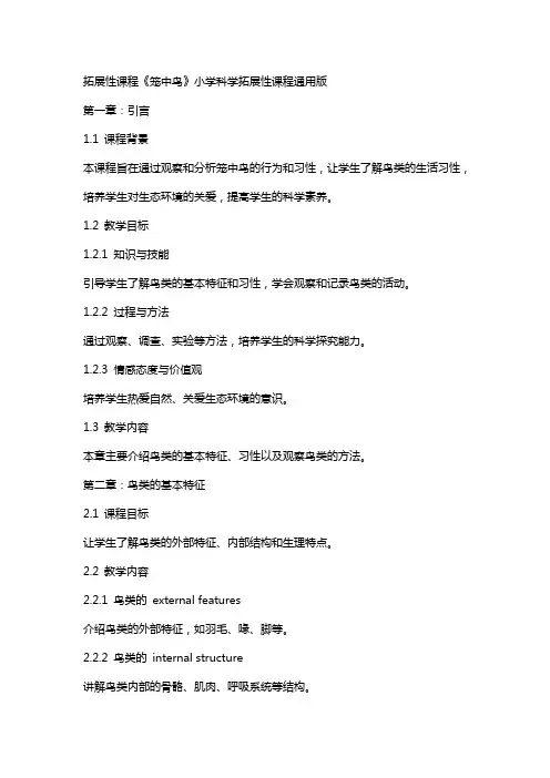 拓展性课程笼中鸟(教案)小学科学拓展性课程版