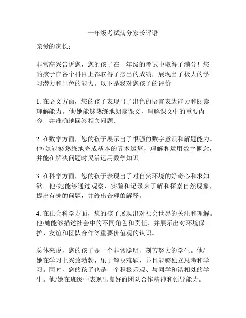 一年级考试满分家长评语