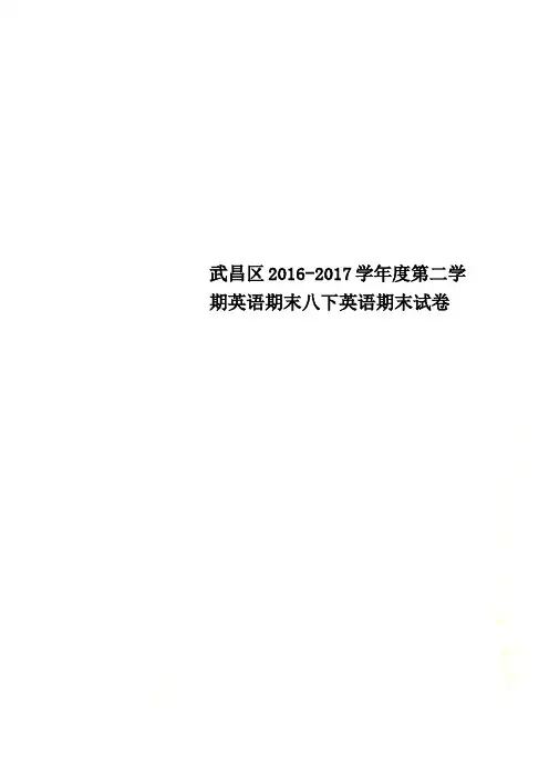 武昌区2016-2017学年度第二学期英语期末八下英语期末试卷
