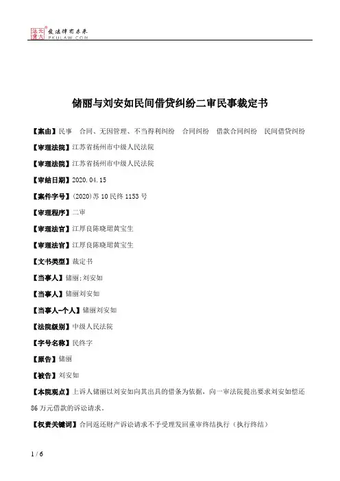 储丽与刘安如民间借贷纠纷二审民事裁定书