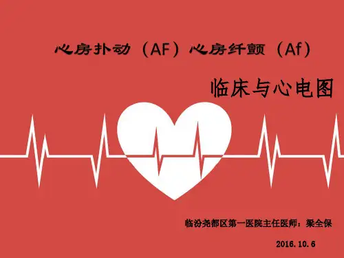 心房扑动(AF)心房纤颤(Af)临床与心电图