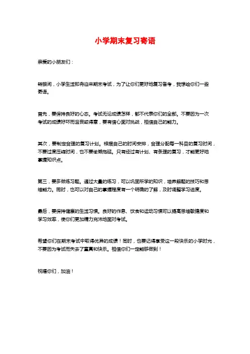 小学期末复习寄语